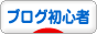 にほんブログ村 ブログブログ ブログ初心者へ