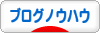 にほんブログ村 ブログブログ ブログノウハウへ