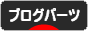 にほんブログ村 ブログブログ ブログパーツへ