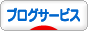 にほんブログ村 ブログブログ ブログサービスへ