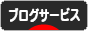 にほんブログ村 ブログブログ ブログサービスへ