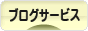 にほんブログ村 ブログブログ ブログサービスへ