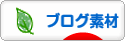 にほんブログ村 ブログブログ ブログ素材へ