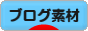 にほんブログ村 ブログブログ ブログ素材へ