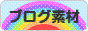 にほんブログ村 ブログブログ ブログ素材へ