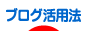 にほんブログ村 ブログブログ ブログ活用法へ