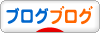 にほんブログ村 ブログブログへ