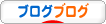 にほんブログ村 ブログブログへ