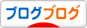 にほんブログ村 ブログブログへ