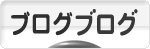 にほんブログ村 ブログブログへ