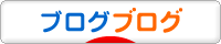 にほんブログ村 ブログブログへ