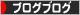 にほんブログ村 ブログブログへ