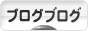 にほんブログ村 ブログブログへ