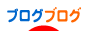 にほんブログ村 ブログブログへ