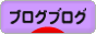 にほんブログ村 ブログブログへ