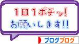 にほんブログ村 ブログブログへ