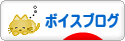 にほんブログ村 ブログブログ ボイスブログへ