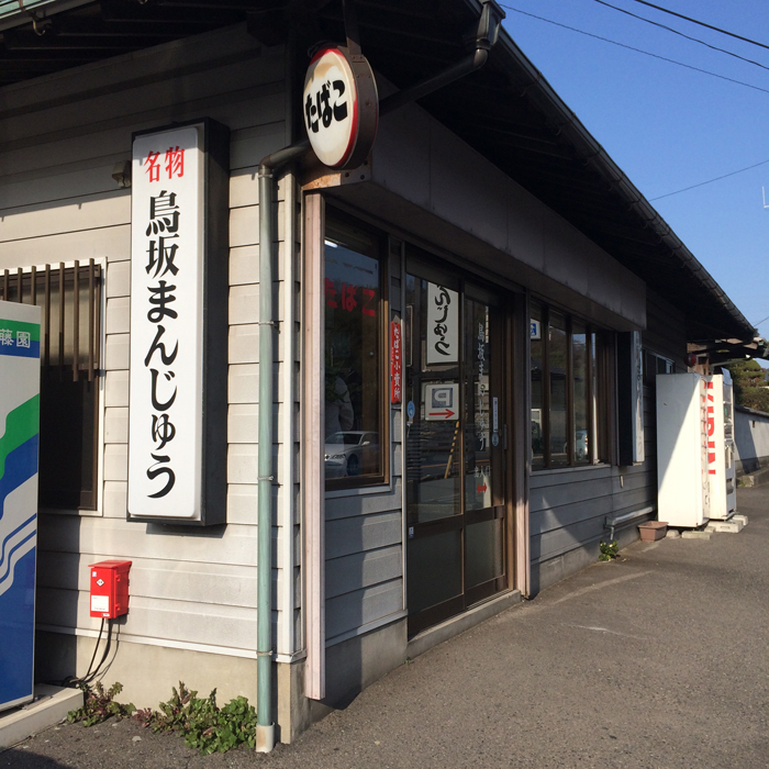 鳥坂まんじゅう