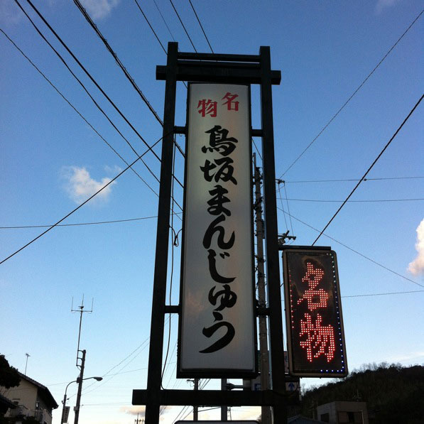 鳥坂まんじゅう