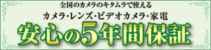 安心の5年間保証