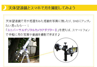 ビクセン ポルタII A80Mf＆ビクセン ユニバーサルデジタル天体望遠鏡とスマホで月を撮影してみよう