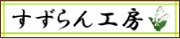 加工技術の高嶋製作所が「ネットショップすずらん工房」を始めました