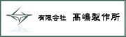 石英ガラス加工の有限会社高嶋製作所