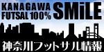 神奈川県のフットサル情報はここで！