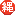 縄 縄