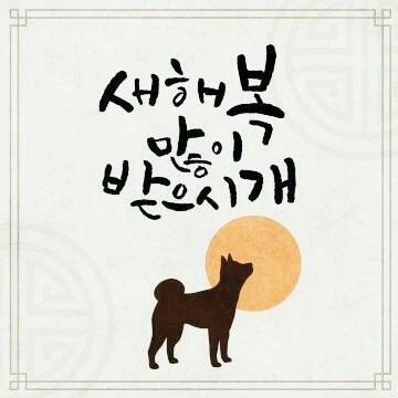 2018년! 새해 복 많이 받으세요!