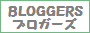 BLOGGERSへ
