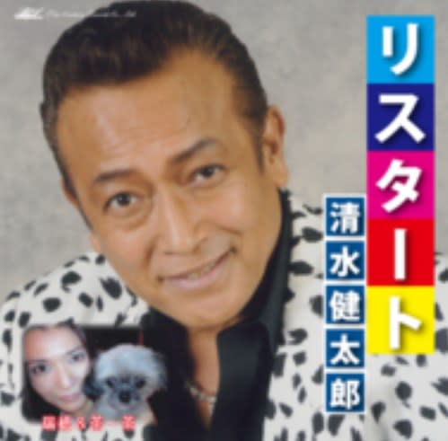 清水健太郎さん 頑張っています ８月３１日にレインボータウンｆｍ出演 音楽と人生を散策するブログ 音楽人生万歳