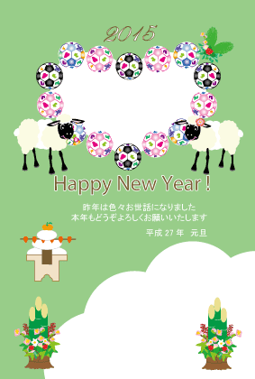 15年未年の羊イラスト年賀状テンプレート 年賀はがき No 43 ジルトチッチの干支のイラスト年賀状テンプレート