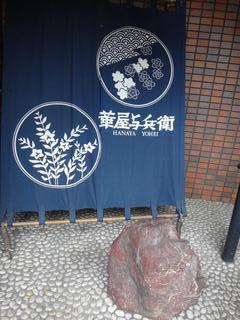 再掲載 高円寺のグルメ 華屋与兵衛 高円寺店 朝食バイキング どなるど の部屋 実践 ウォーキング ゼロトレ かんたんダイエット