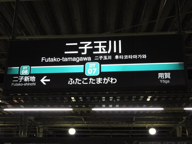 田園都市線二子玉川駅 に対する画像結果