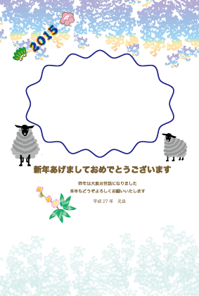 15年未年の羊イラスト年賀状テンプレート 年賀はがき No 40 ジルトチッチの干支のイラスト年賀状テンプレート