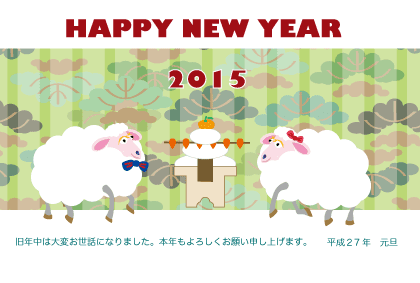 15年未年の羊イラスト年賀状テンプレート 年賀はがき No 36 ジルトチッチの干支のイラスト年賀状テンプレート