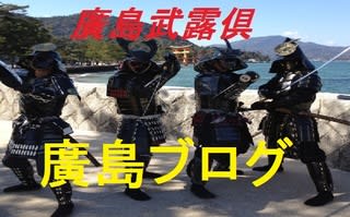 広島ブログ