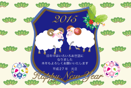 15年未年の羊イラスト年賀状テンプレート 年賀はがき No 39 ジルトチッチの干支のイラスト年賀状テンプレート