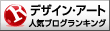 人気ブログランキング「デザイン・アート」
