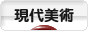 にほんブログ村 美術ブログ 現代美術へ