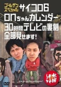 お笑い系 Dvd 水曜どうでしょうdvd第18弾 ゴールデンスペシャル サイコロ6 O Dvd8のブログ