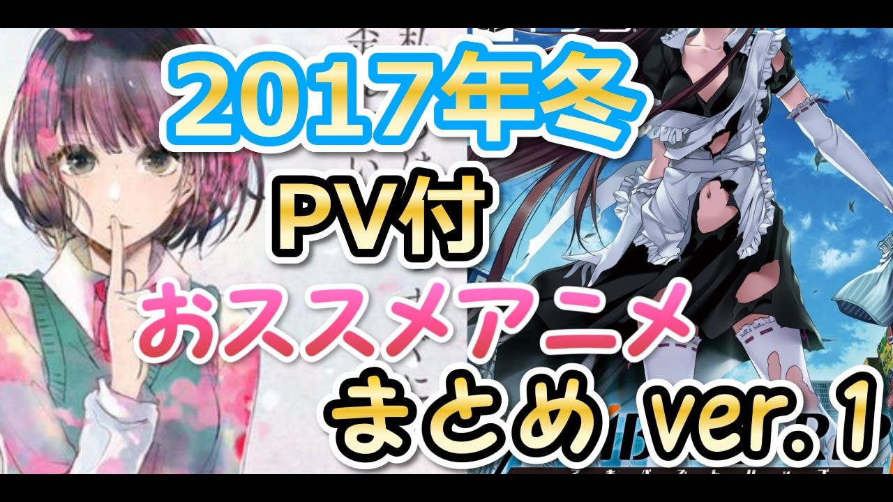 17冬アニメおすすめ 17年新作アニメ最新情報 あらすじ ダウンロード方法まとめ Machouse09のブログ