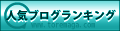 人気ブログランキング