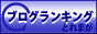 人気ブログランキング