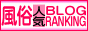 風俗ブログランキングへ