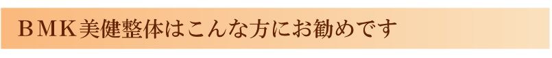 ＢＭＫ美健整体
