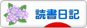 にほんブログ村 本ブログ 読書日記へ