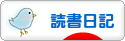 にほんブログ村 本ブログ 読書日記へ