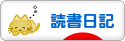 にほんブログ村 本ブログ 読書日記へ